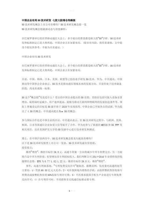 中国企业布局5G技术研发
