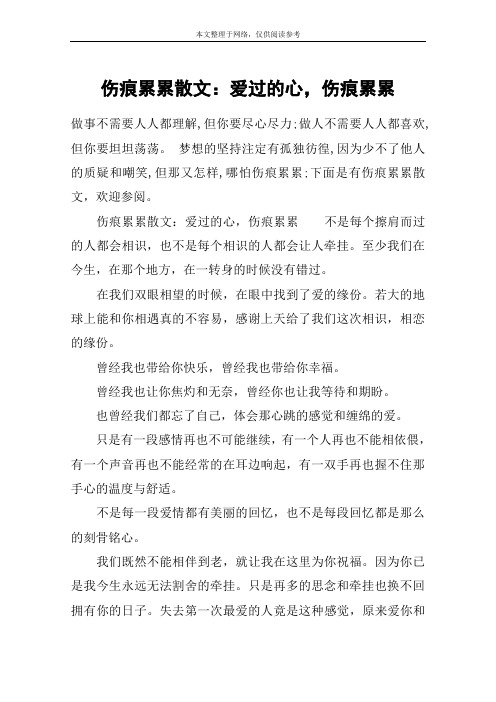 伤痕累累散文：爱过的心,伤痕累累