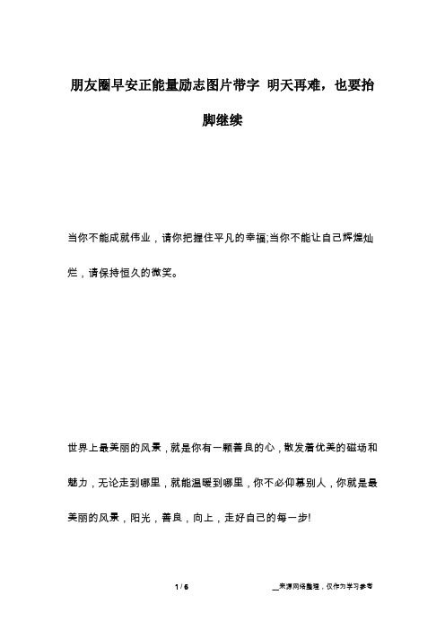 朋友圈早安正能量励志图片带字 明天再难,也要抬脚继续