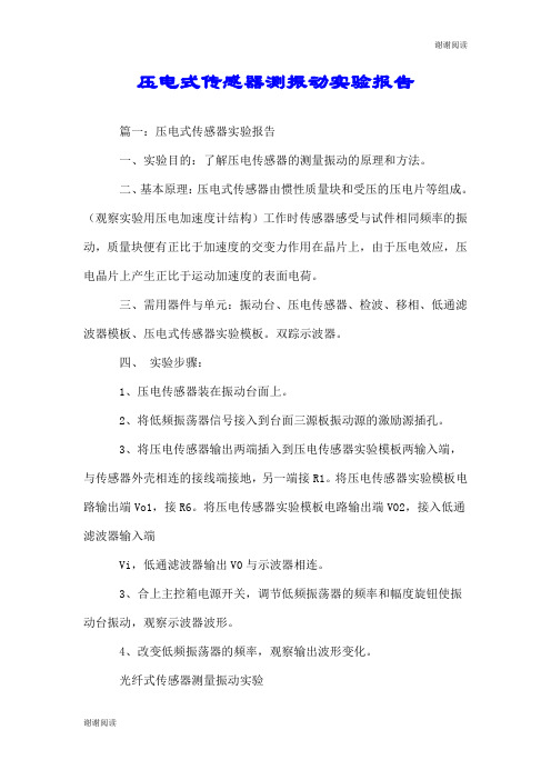 压电式传感器测振动实验报告.doc