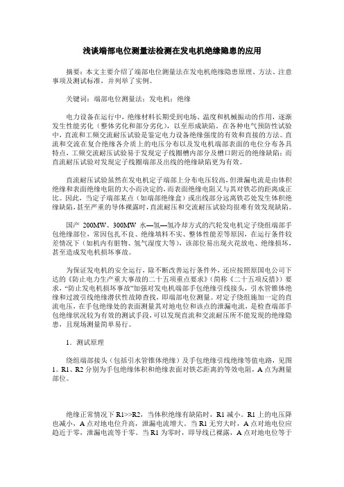 浅谈端部电位测量法检测在发电机绝缘隐患的应用