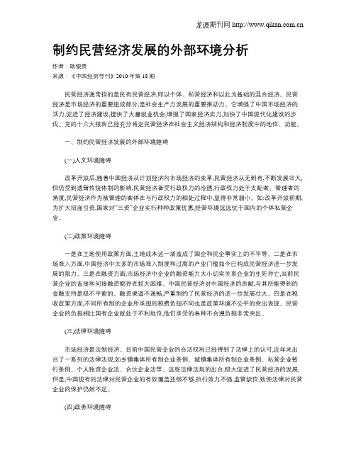 制约民营经济发展的外部环境分析