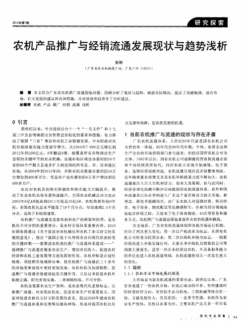 农机产品推广与经销流通发展现状与趋势浅析