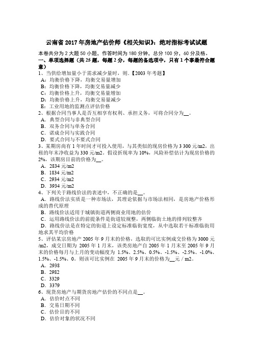 云南省2017年房地产估价师《相关知识》：绝对指标考试试题