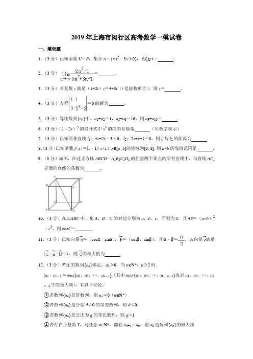 2019年上海市闵行区高考数学一模试卷(含解析版)