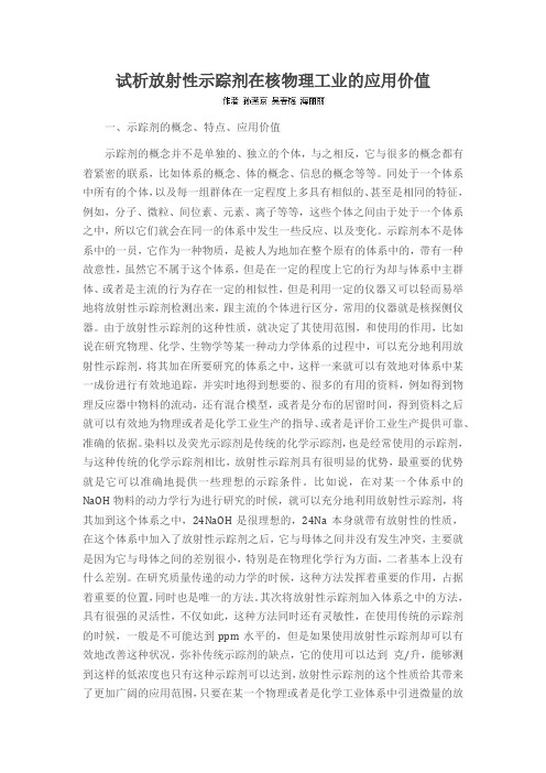 试析放射性示踪剂在核物理工业的应用价值