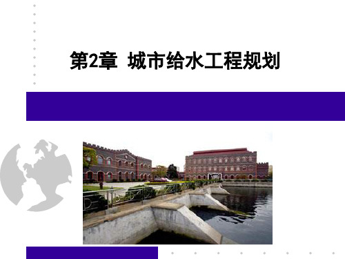 市政工程规划 第2章 城市给水工程规划
