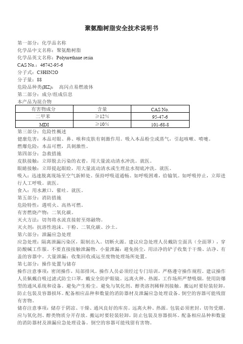 聚氨酯树脂安全技术说明书