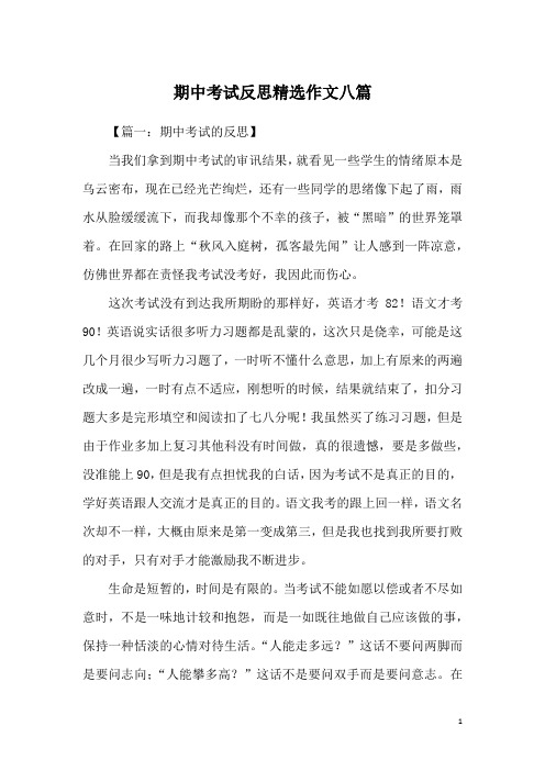 期中考试反思精选作文八篇
