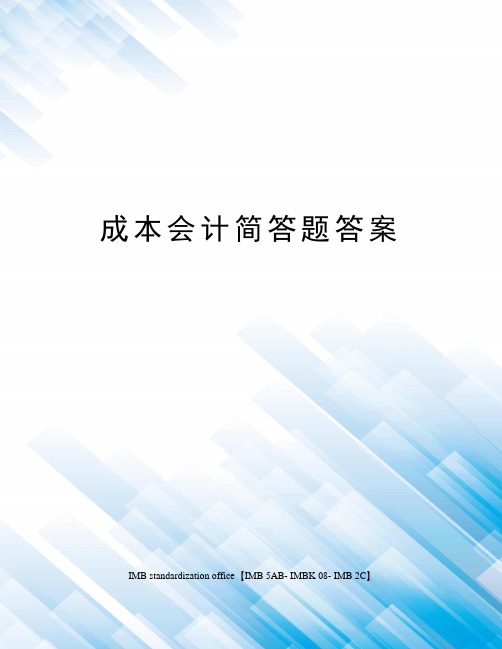 成本会计简答题答案