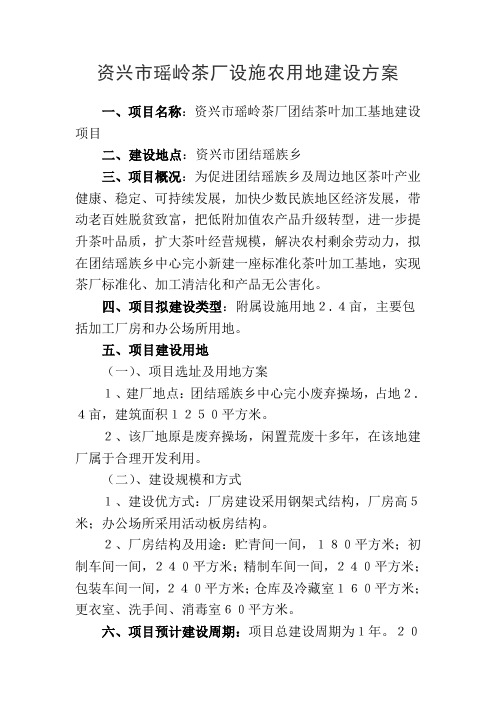 资兴市瑶岭茶厂设施农用地建设方案