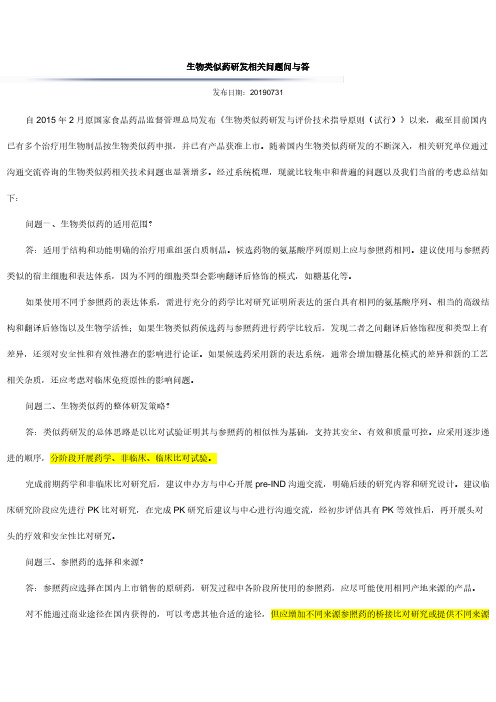 生物类似药研发相关问题问与答