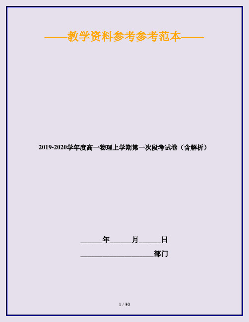 2019-2020学年度高一物理上学期第一次段考试卷(含解析)