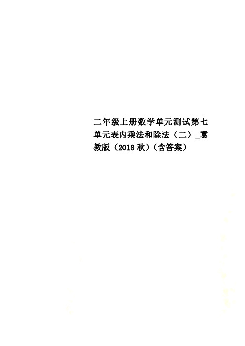 二年级上册数学单元测试第七单元表内乘法和除法(二)_冀教版(2018秋)(含答案)