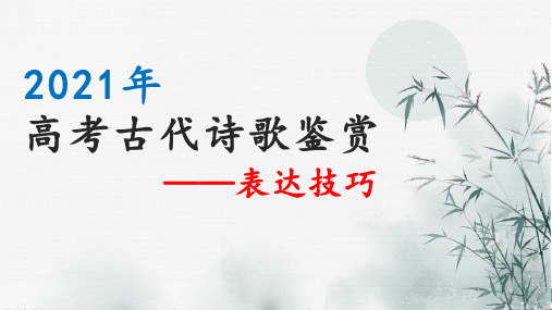 诗歌鉴赏—表达技巧(二)鉴赏表现手法公开课PPT新高考语文专项复习PPT
