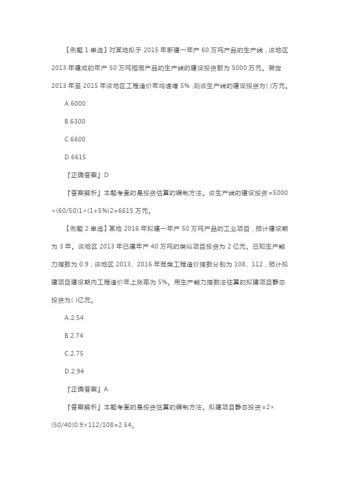二级造价工程师基础知识模拟习题：投资估算编制(1)