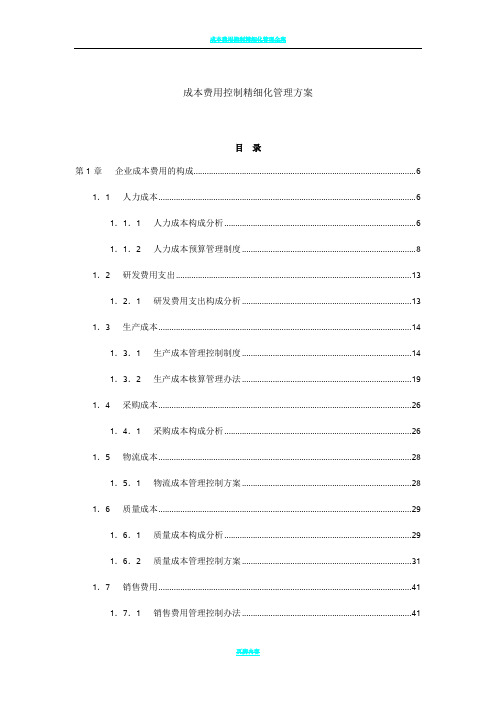 成本费用控制精细化管理方案