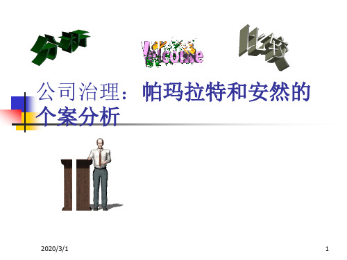 公司治理：帕玛拉特个案分析