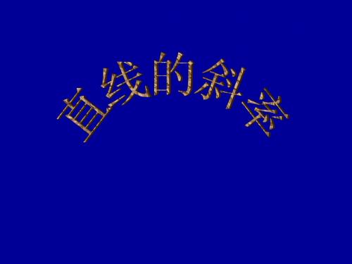 【数学】2.1.1直线的斜率 课件(北师大版必修2)