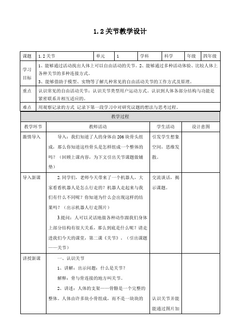 小学科学苏教版四年级下册《1.2 关节》教案593