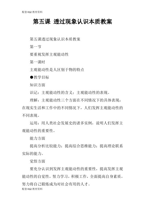 【配套K12】第五课 透过现象认识本质教案