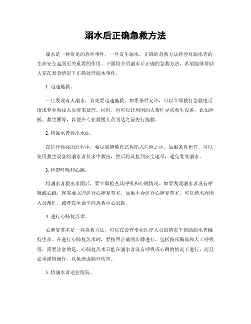 溺水后正确急救方法