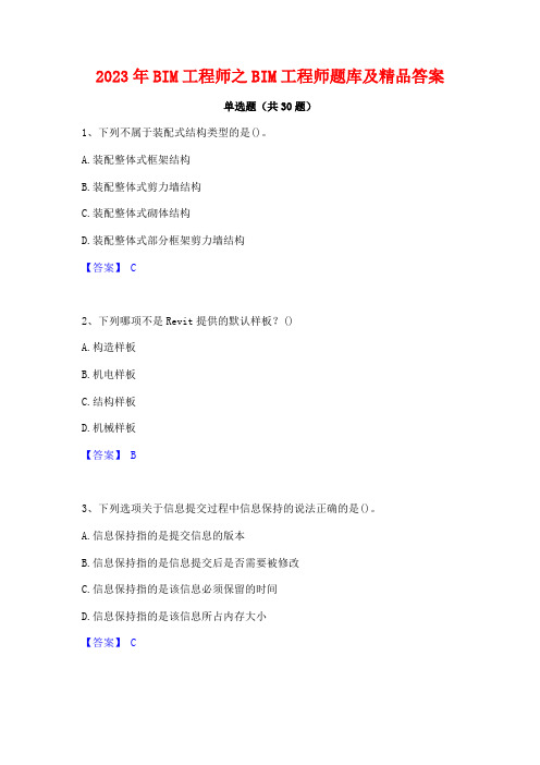 2023年BIM工程师之BIM工程师题库及精品答案