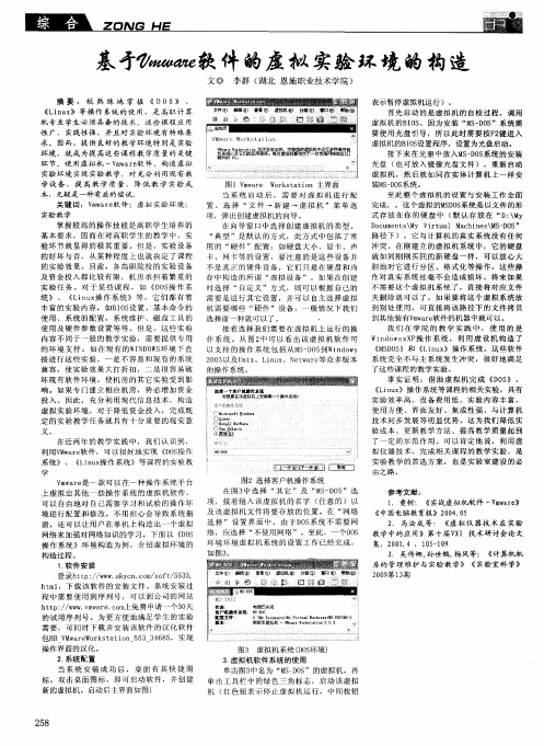 基于Vmware软件的虚拟实验环境的构造