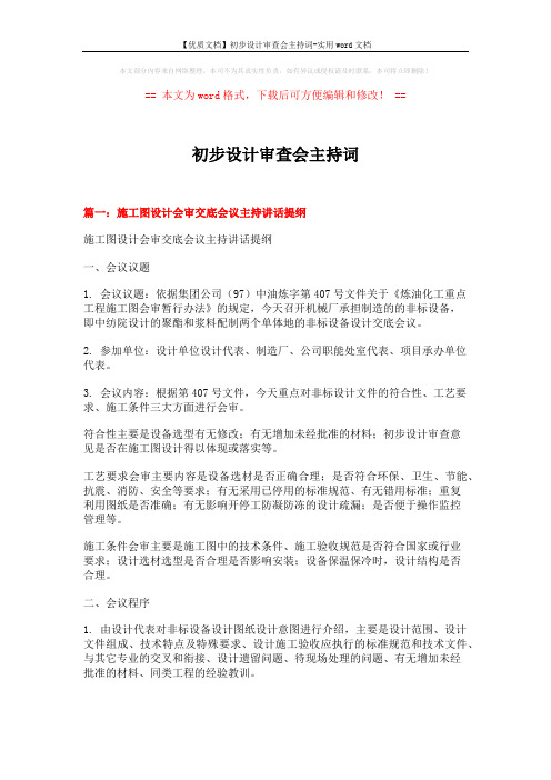 【优质文档】初步设计审查会主持词-实用word文档 (7页)
