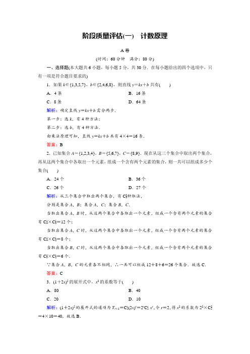 2018年高二数学北师大版选修2-3同步备课指导练习：阶段质量评估1 Word版含解析