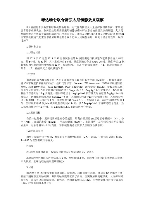 咪达唑仑联合舒芬太尼镇静效果观察