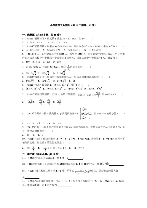 教师招聘小学数学专业试题及解答