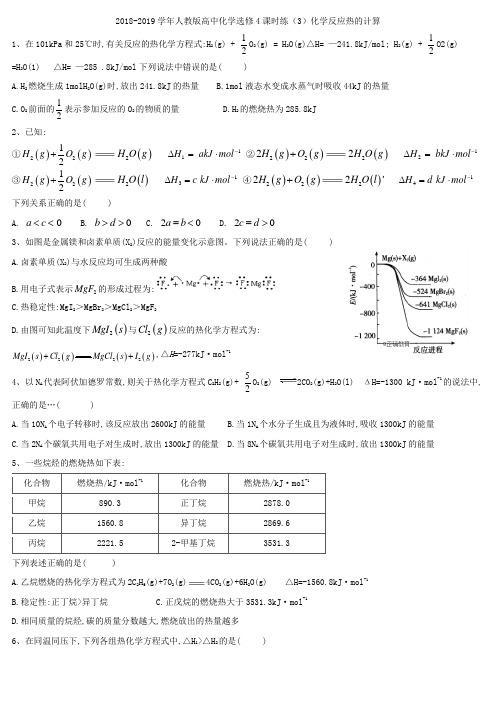 2018-2019学年高二化学人教版选修4课时练：(3)化学反应热的计算1