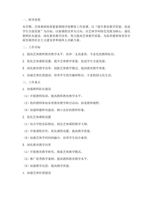 艺体教研组工作计划第一学期