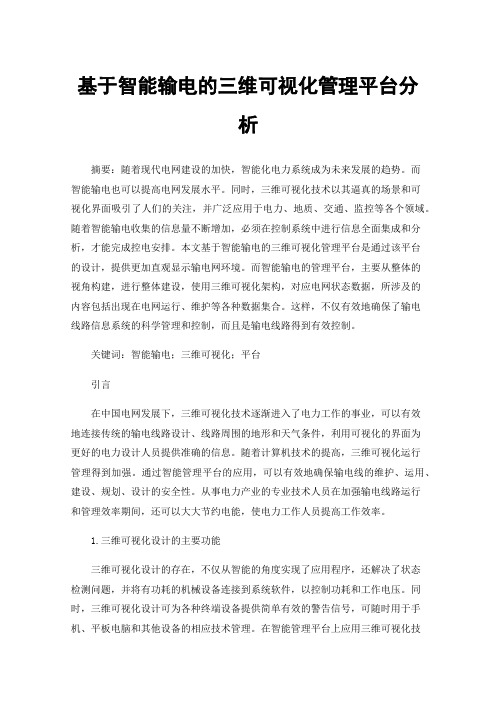 基于智能输电的三维可视化管理平台分析