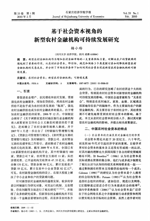 基于社会资本视角的新型农村金融机构可持续发展研究