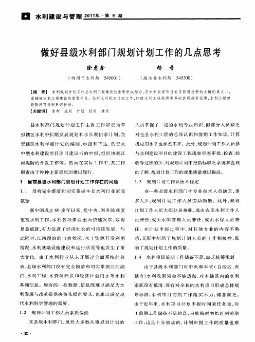 做好县级水利部门规划计划工作的几点思考