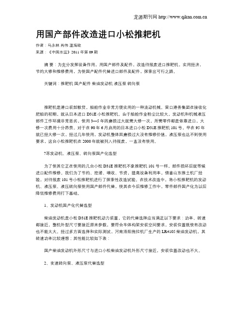 用国产部件改造进口小松推耙机