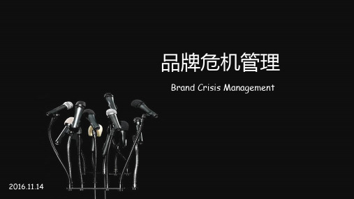 品牌危机管理培训教材.pptx