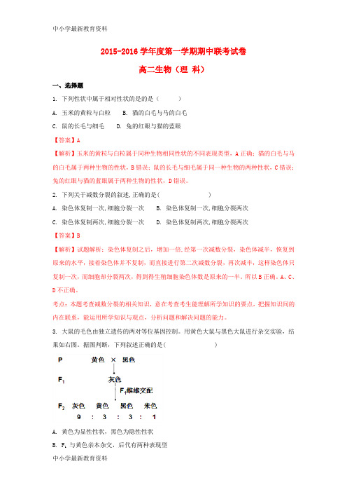 【中小学资料】安徽省蚌埠市2015-2016学年高二生物上学期期中试题(含解析)