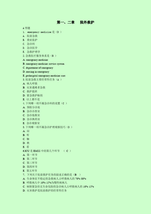 急救护理学习题集含答案