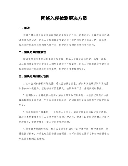 网络入侵检测解决方案