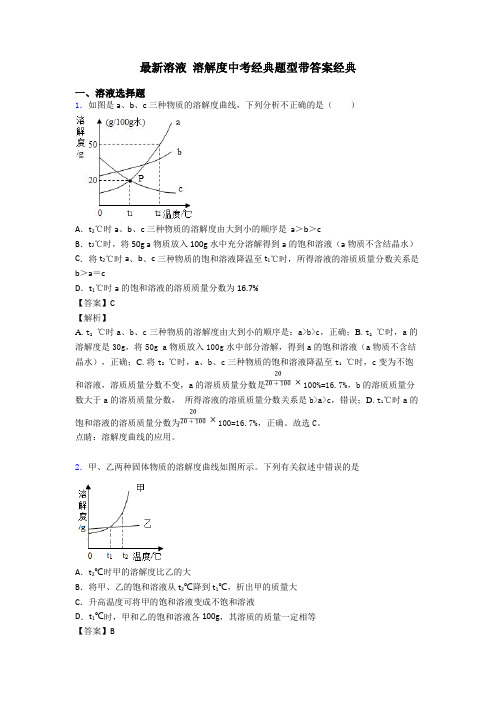 最新溶液 溶解度中考经典题型带答案经典