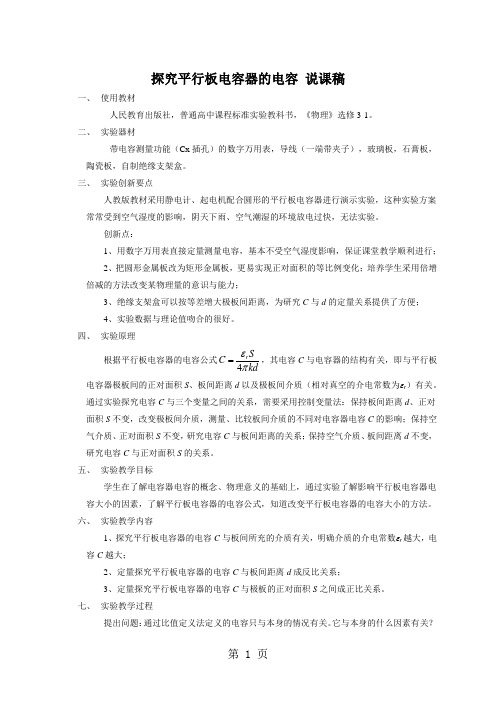 广东省中山市卓雅外国语学校-高中物理-创新实验-探究平行板电容器的电容-word文档