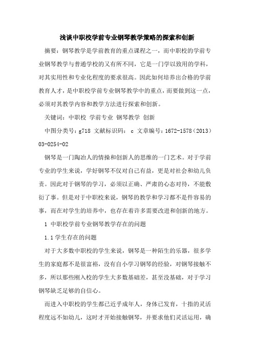 中职校学前专业钢琴教学策略和创新