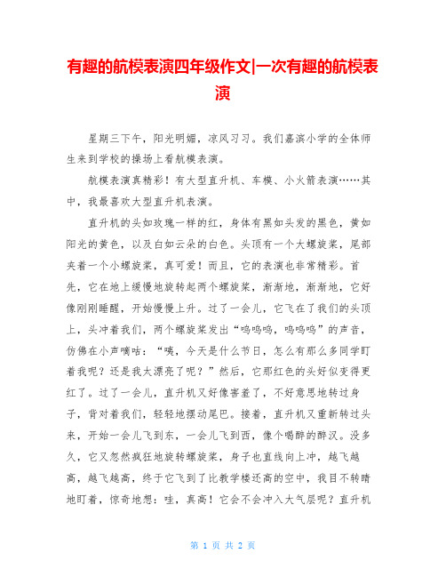 有趣的航模表演四年级作文-一次有趣的航模表演