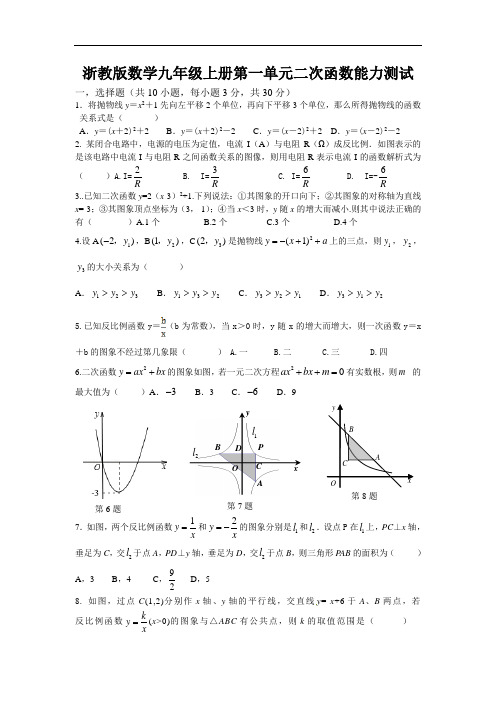 浙教版数学九年级上册第1单元 二次函数能力测试(含答案)