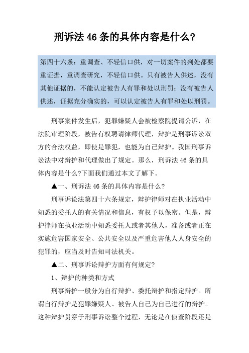 刑诉法46条的具体内容是什么-
