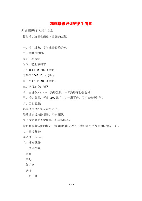 基础摄影培训班招生简章