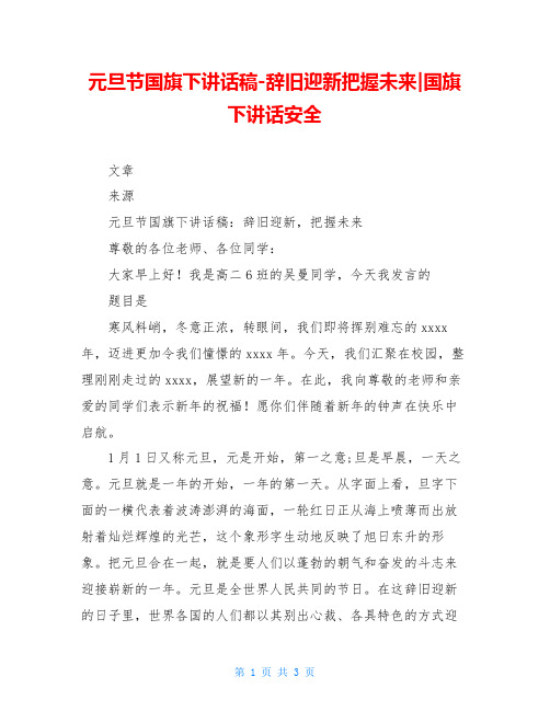 元旦节国旗下讲话稿-辞旧迎新把握未来-国旗下讲话安全